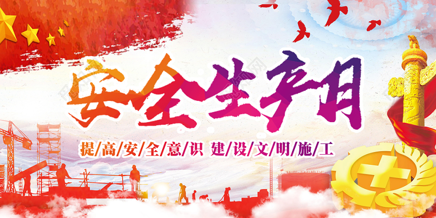 安全生产月提高安全意识党建风室外展板