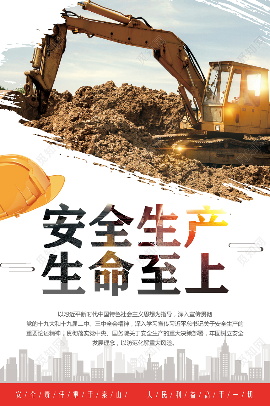简洁大气安全生产月宣传海报