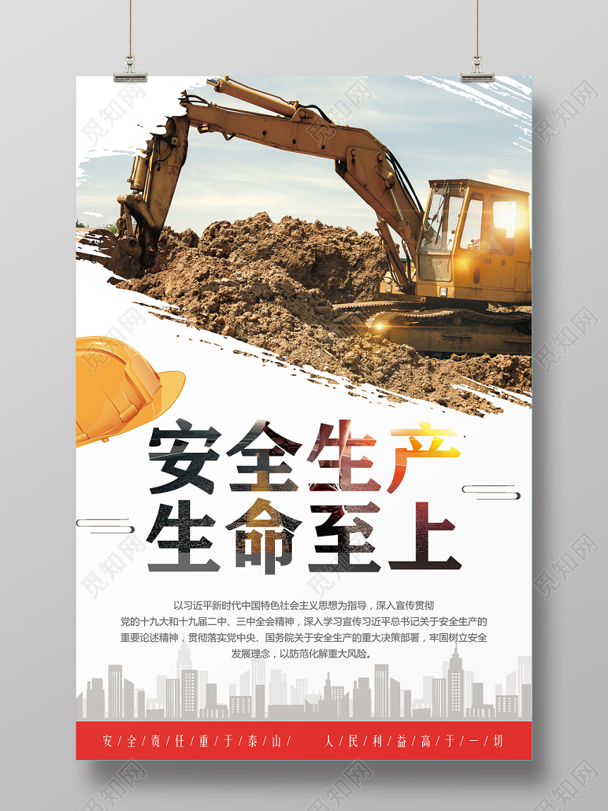简洁大气安全生产月宣传海报