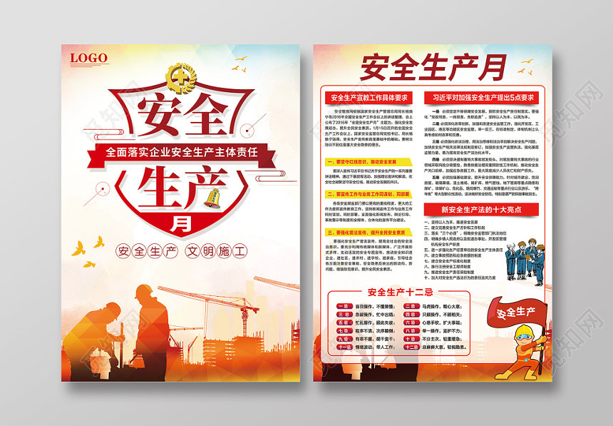 工地宣传栏安全生产月全面落实宣传单DM单