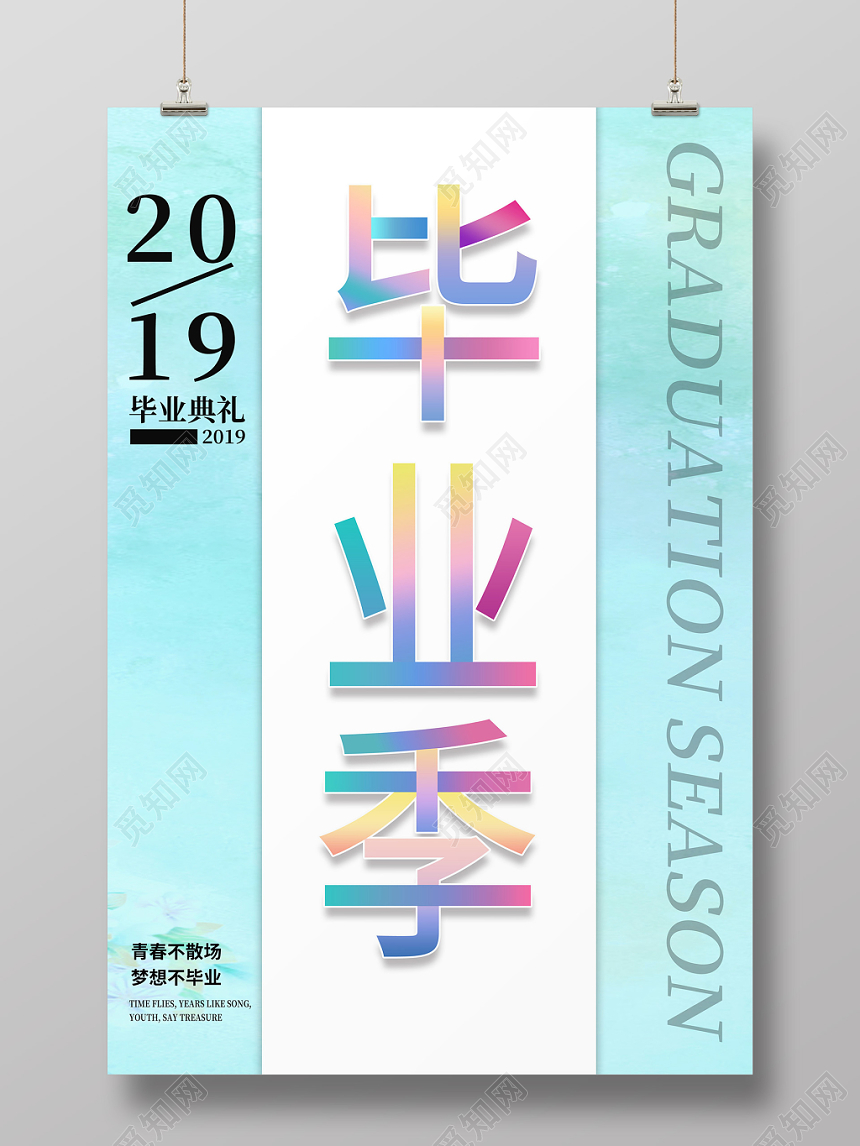 2019毕业季毕业典礼青春不散场梦想不毕业青春宣传设计海报