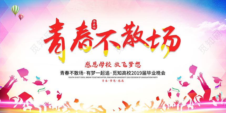 2019毕业啦青春不散场感恩母校放飞梦想毕业典礼晚会宣传展板