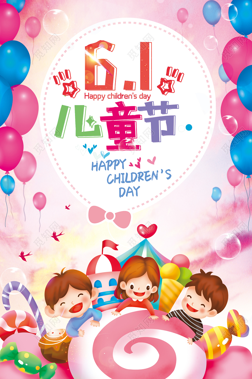 绚丽六一儿童节糖果屋儿童节宣传海报
