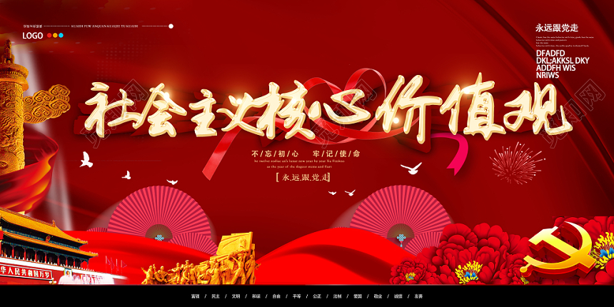宣传栏大气红色社会主义核心价值观党政党建党课展板