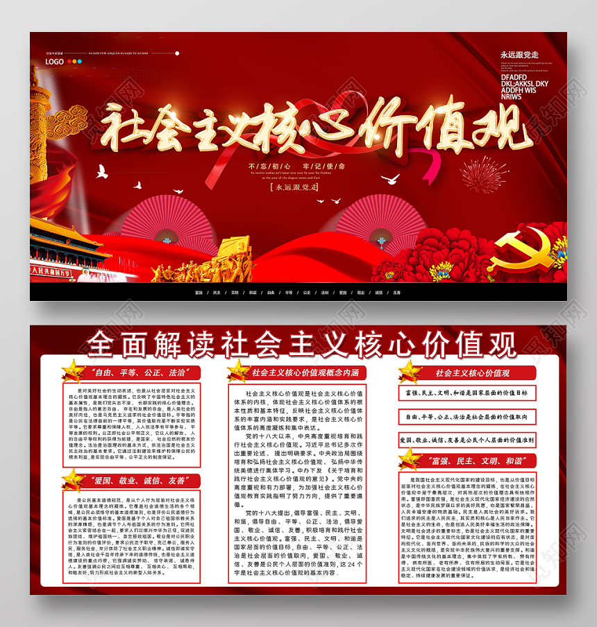 宣传栏大气红色社会主义核心价值观党政党建党课展板