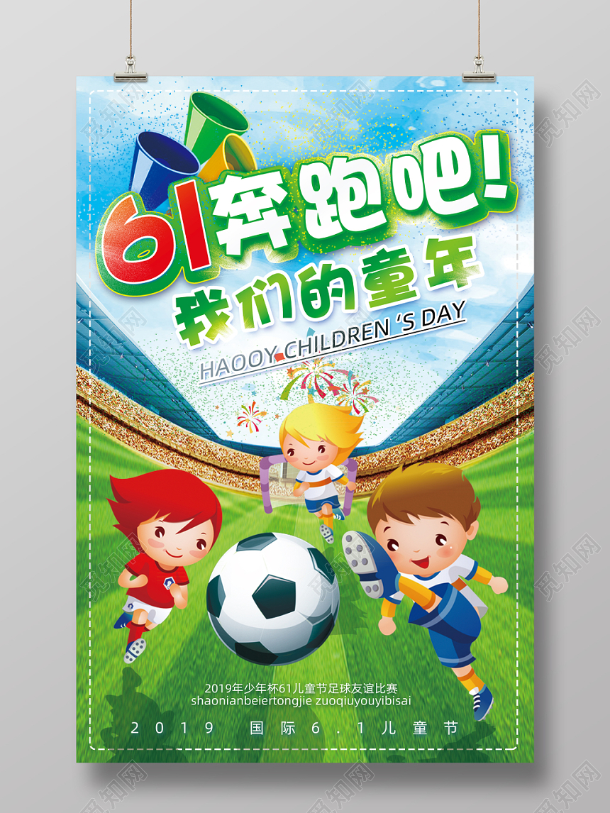 61梦幻水彩炫酷卡通插画简约六一儿童节宣传61奔跑吧宣传海报