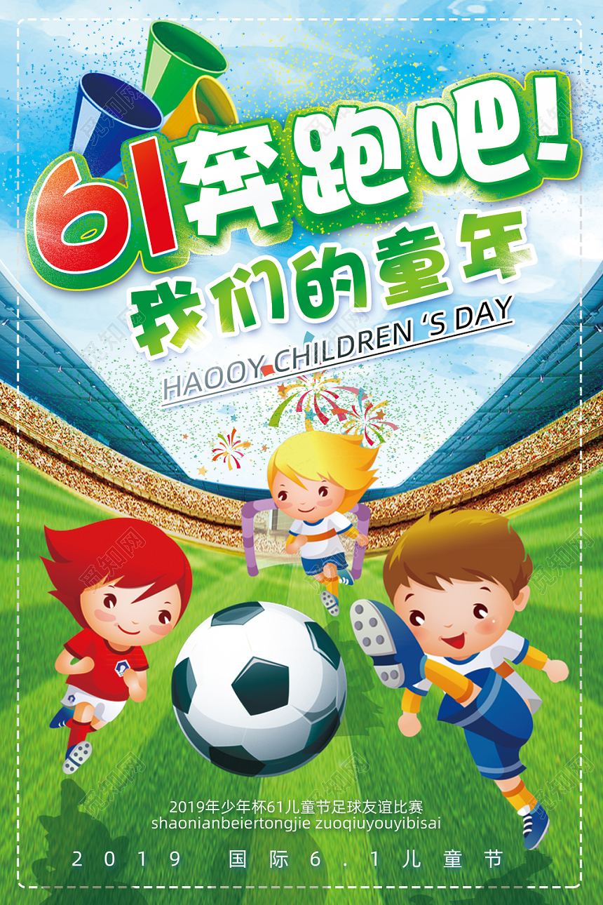 61梦幻水彩炫酷卡通插画简约六一儿童节宣传61奔跑吧宣传海报