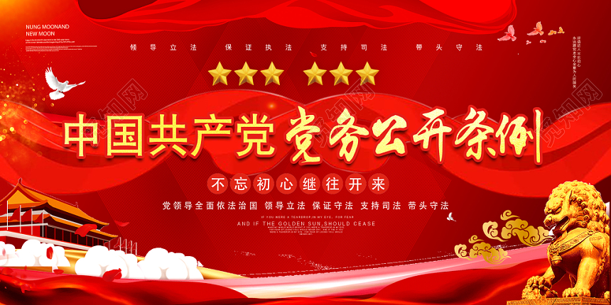 红色大气共产党公开条例党政党建党课展板