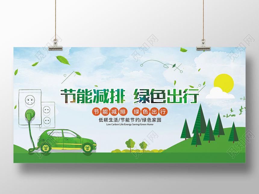 绿色简约节能减排宣传展板