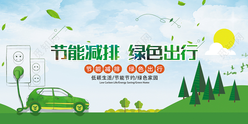 绿色简约节能减排宣传展板