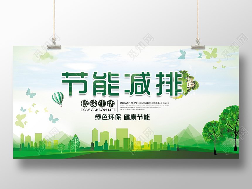 清新绿色节能减排节能宣传周展板