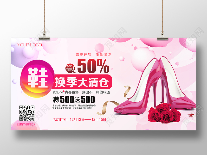 时尚女鞋鞋子换季大清仓促销展板海报