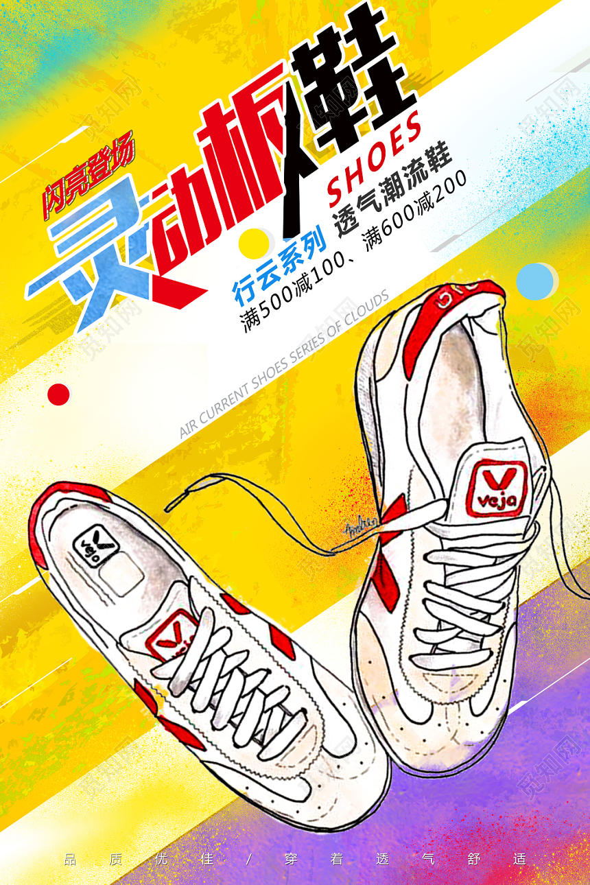 时尚涂鸦鞋子灵动板鞋促销活动海报