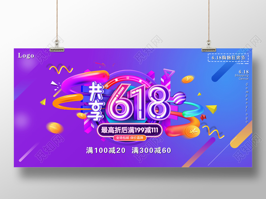 紫色炫酷618购物狂欢节促销展板banner