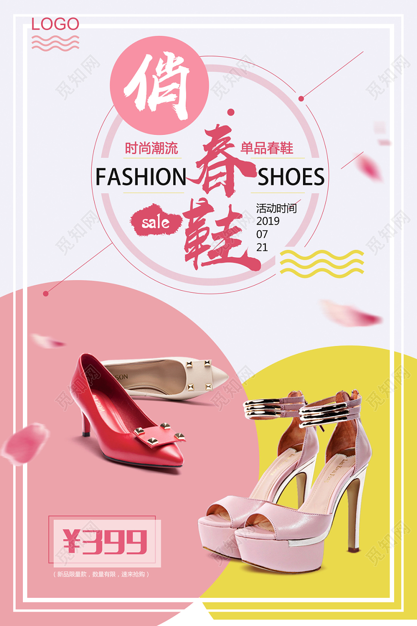 时尚清新鞋子俏春鞋活动促销海报