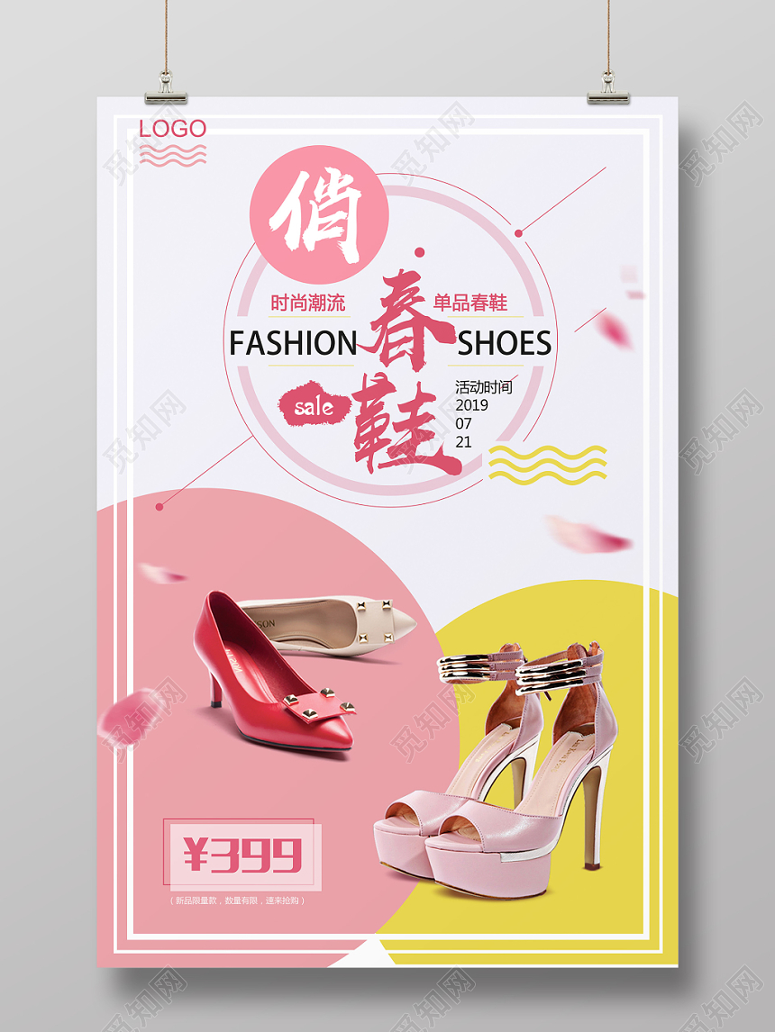 时尚清新鞋子俏春鞋活动促销海报