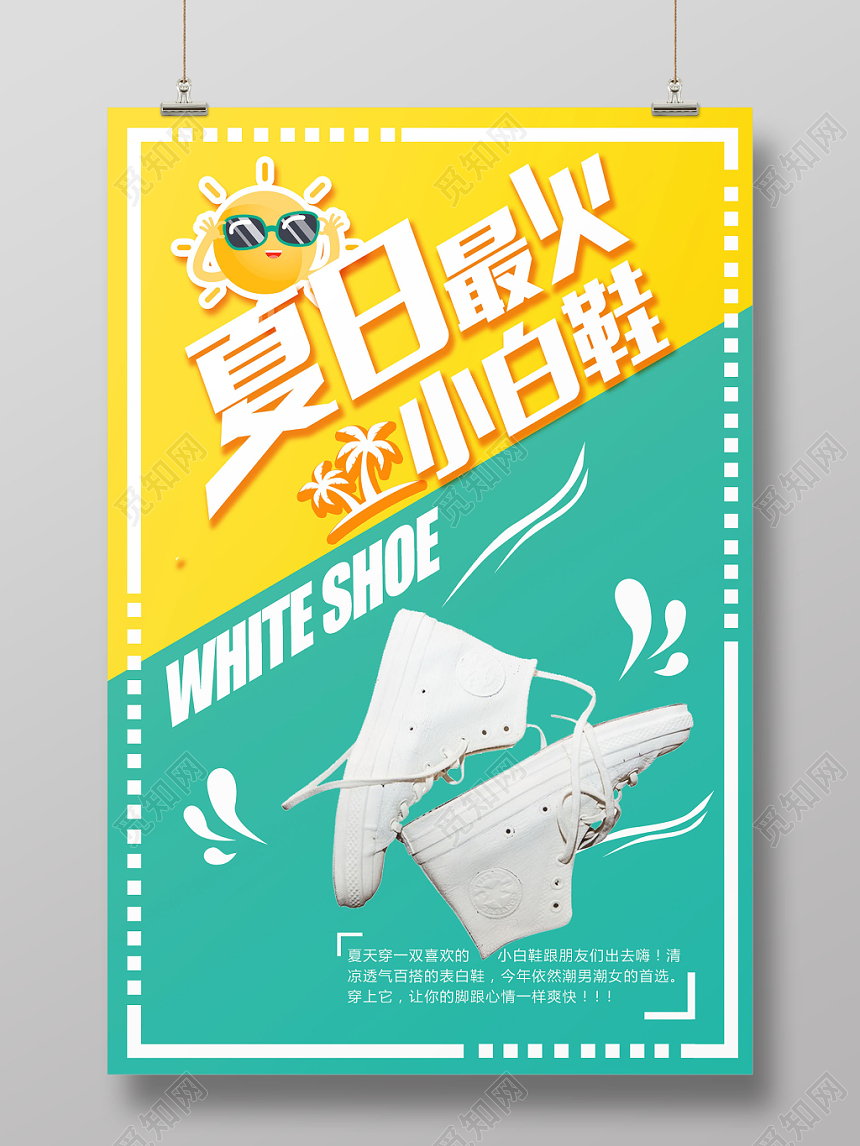 撞色清新鞋子海报夏日最火小白鞋活动海报