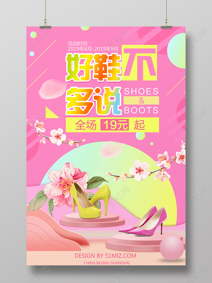 粉红时尚鞋子海报好鞋不多说促销海报