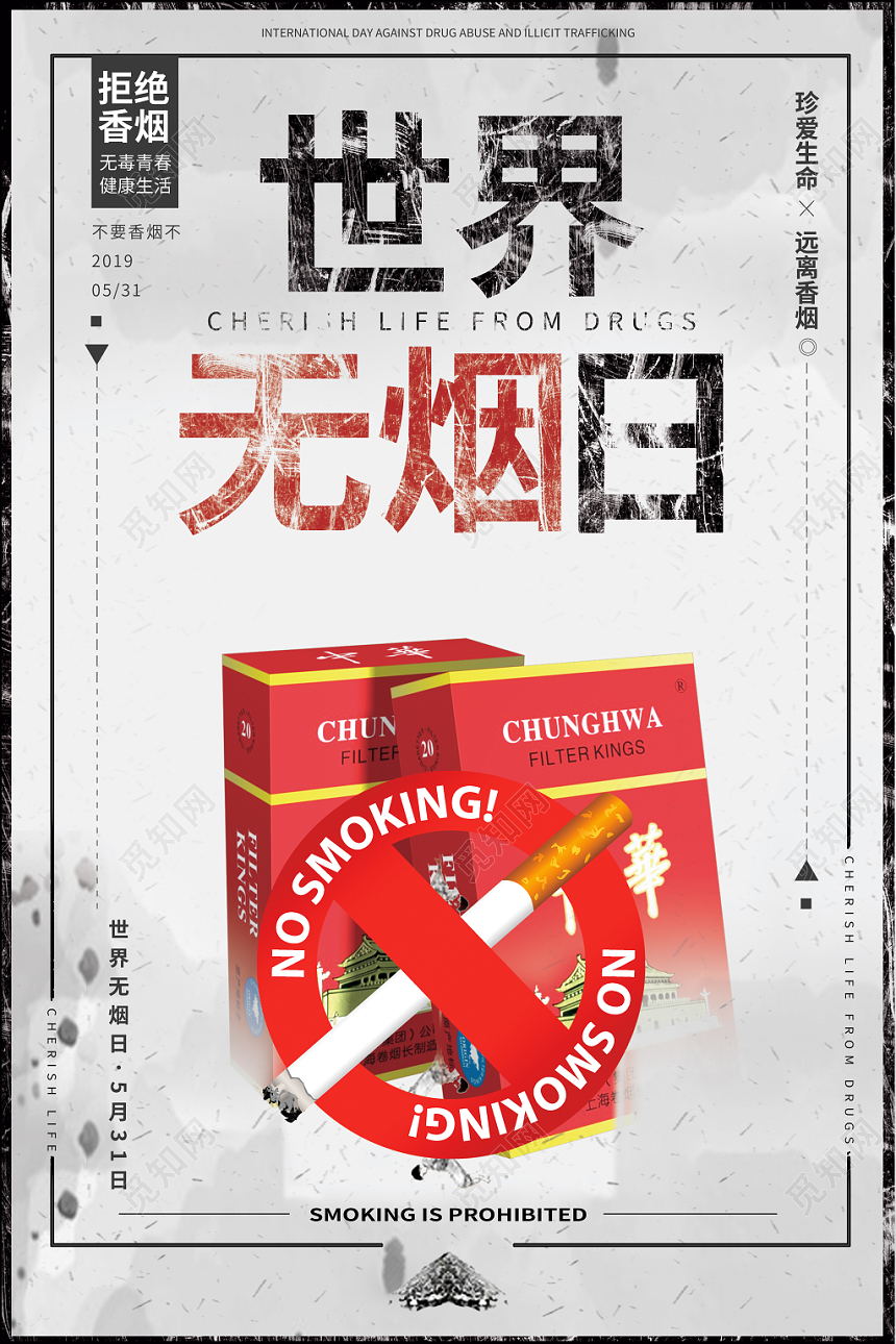 简约531世界无烟日禁烟海报