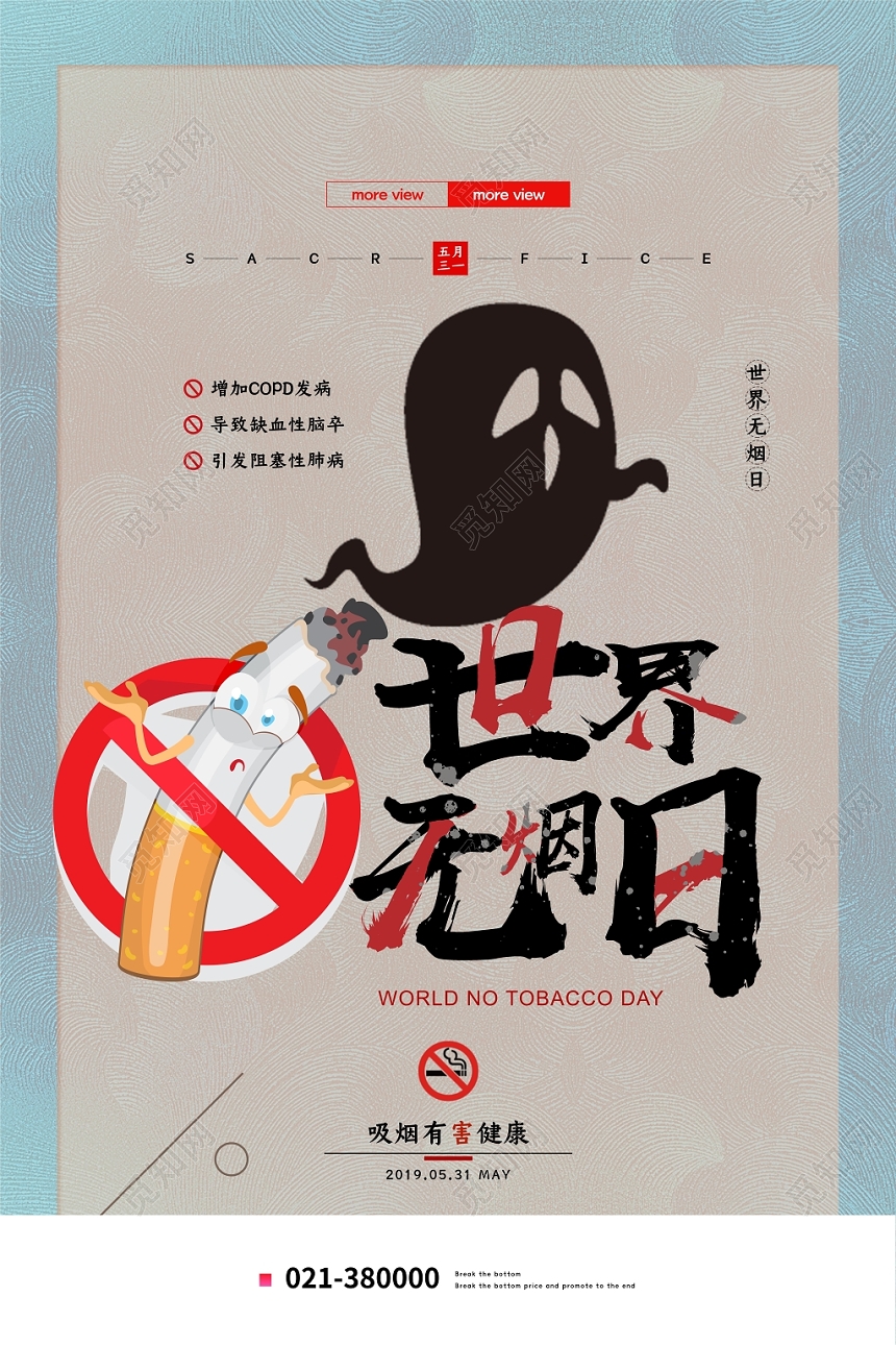 简约卡通531世界无烟日禁烟海报
