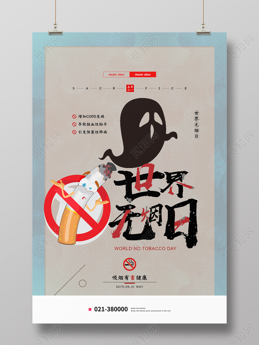 简约卡通531世界无烟日禁烟海报