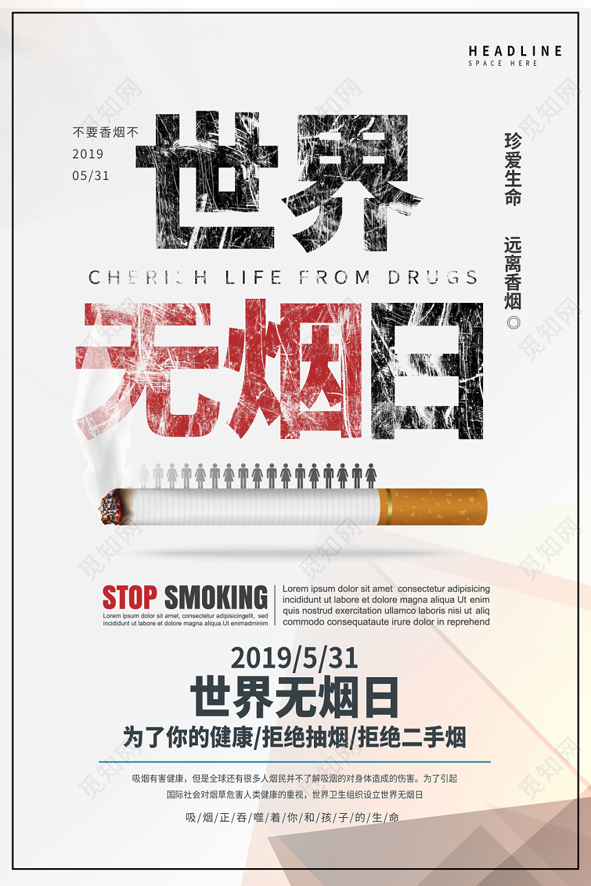 简约531世界无烟日禁烟海报