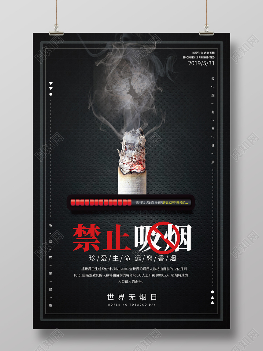 黑色简约531世界无烟日禁烟禁止吸烟海报