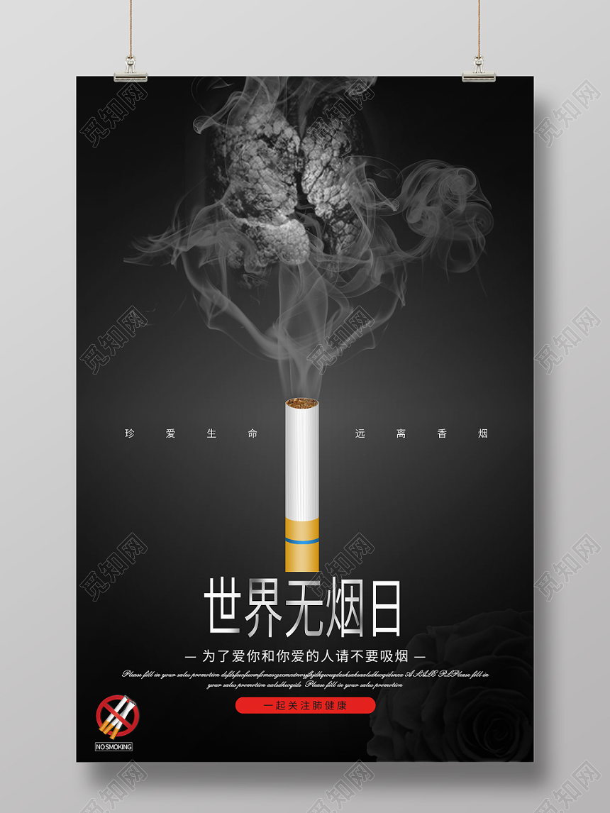简约黑色531世界无烟日禁烟海报