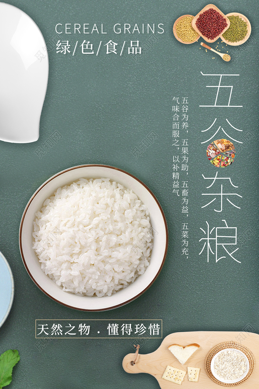 简约餐饮餐厅五谷杂粮海报