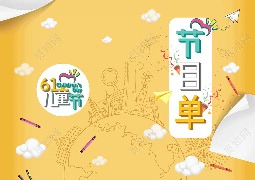 儿童节卡通节目单黄色小清新节目单