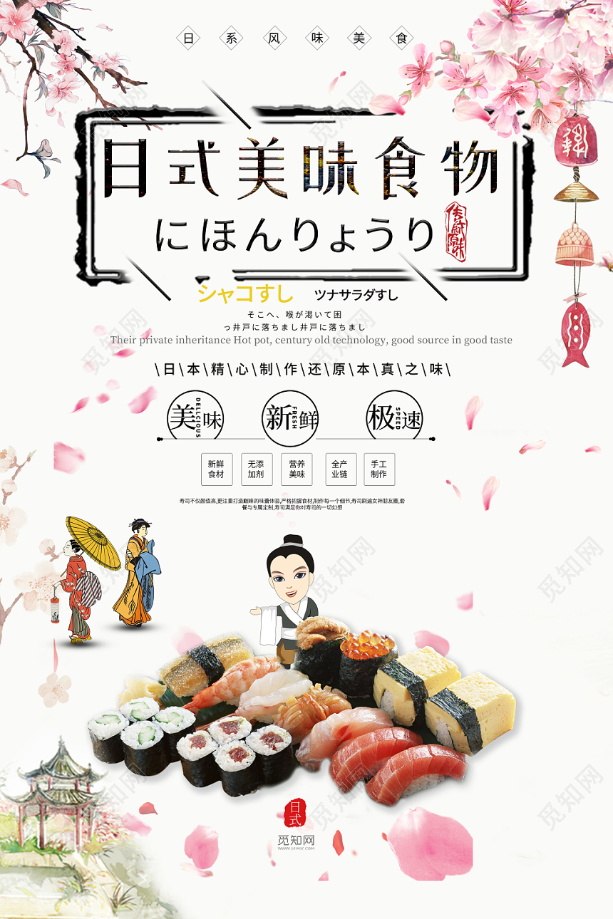 日系小清新餐饮餐厅日式美味食物海报