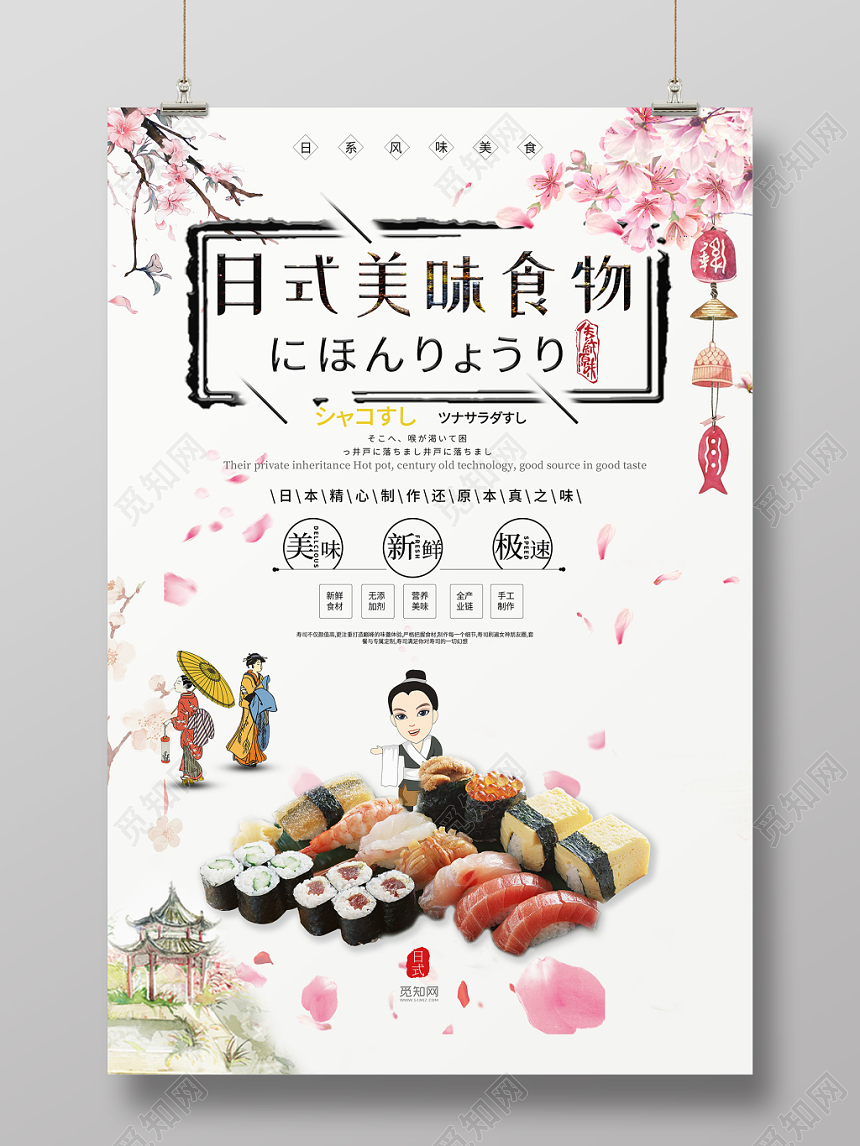 日系小清新餐饮餐厅日式美味食物海报