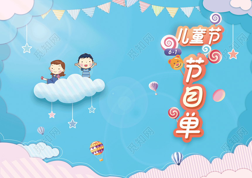 61儿童节卡通节目单蓝色小清新节目单