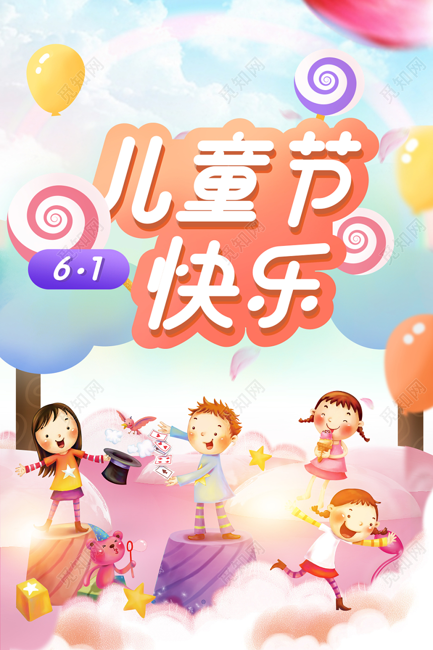 儿童乐园卡通六一儿童节61色彩渐变海报设计