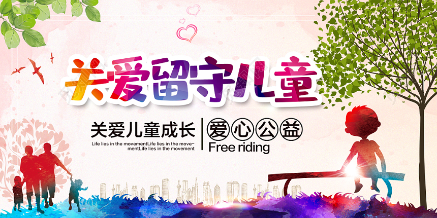 留守儿童公益慈善矢量简约风展板设计