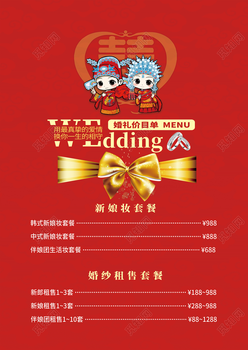 中式红色喜庆婚庆婚礼婚宴菜单价目表