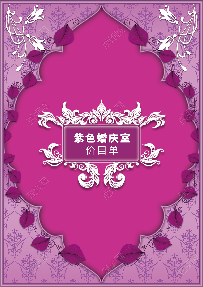 欧式紫色浪漫婚庆婚礼婚宴菜单价目表