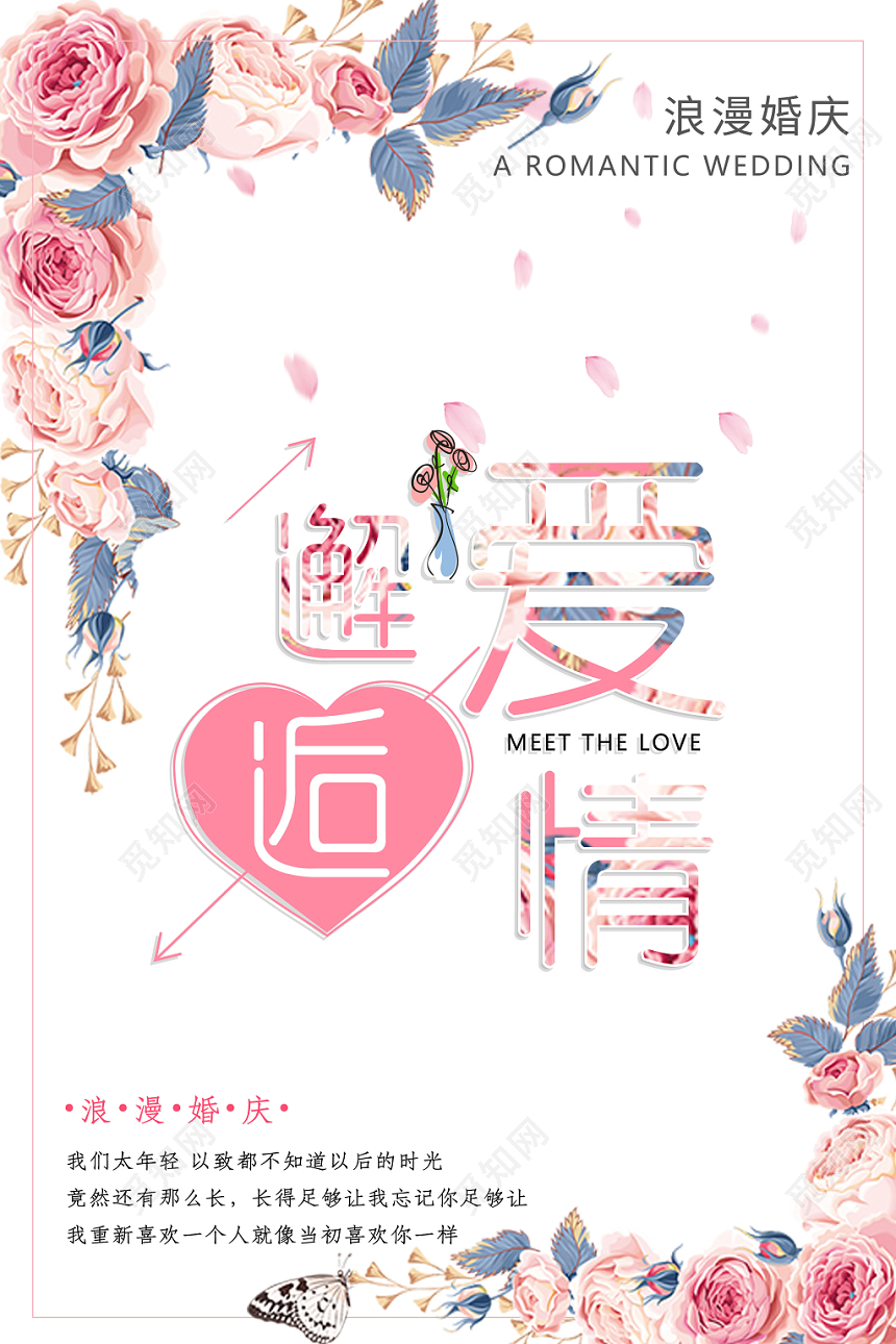 婚庆公司婚礼宣传邂逅爱情海报