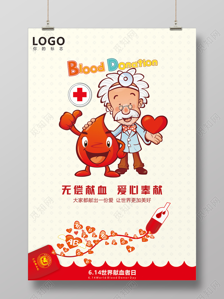 卡通614无偿献血爱心奉献公益宣传海报
