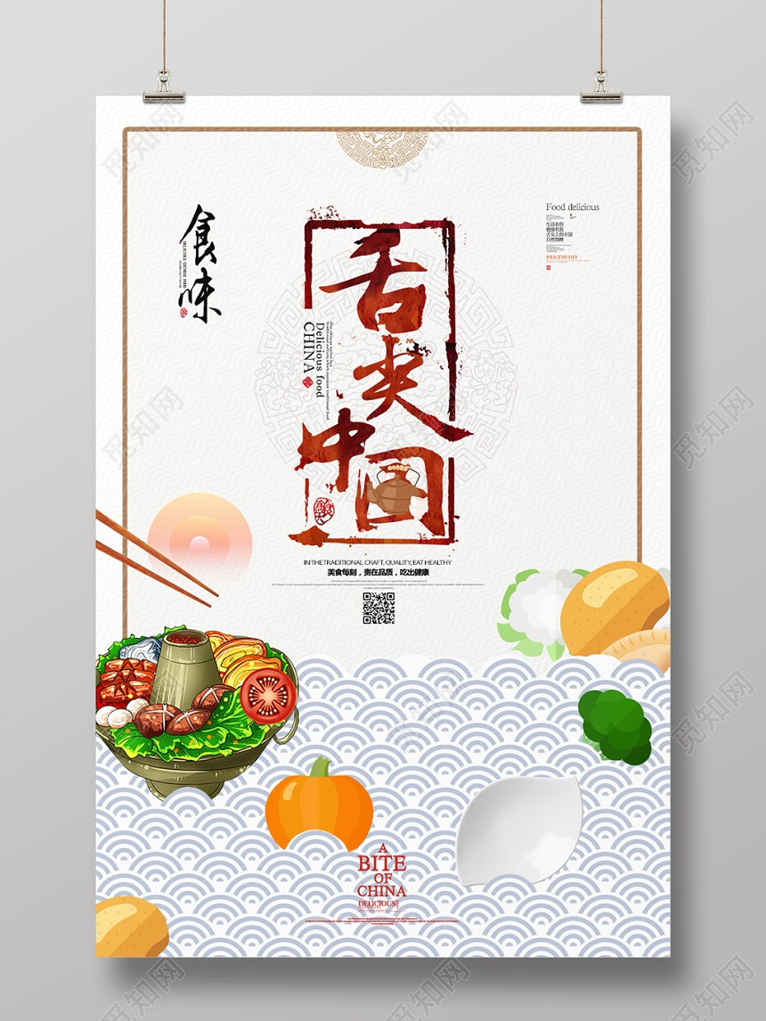 创意餐饮餐厅美食舌尖中国海报