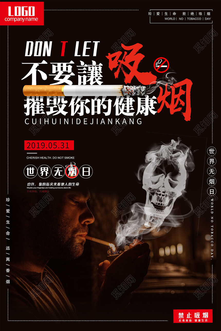 黑色系不要让吸烟摧毁你的健康世界无烟日宣传海报设计