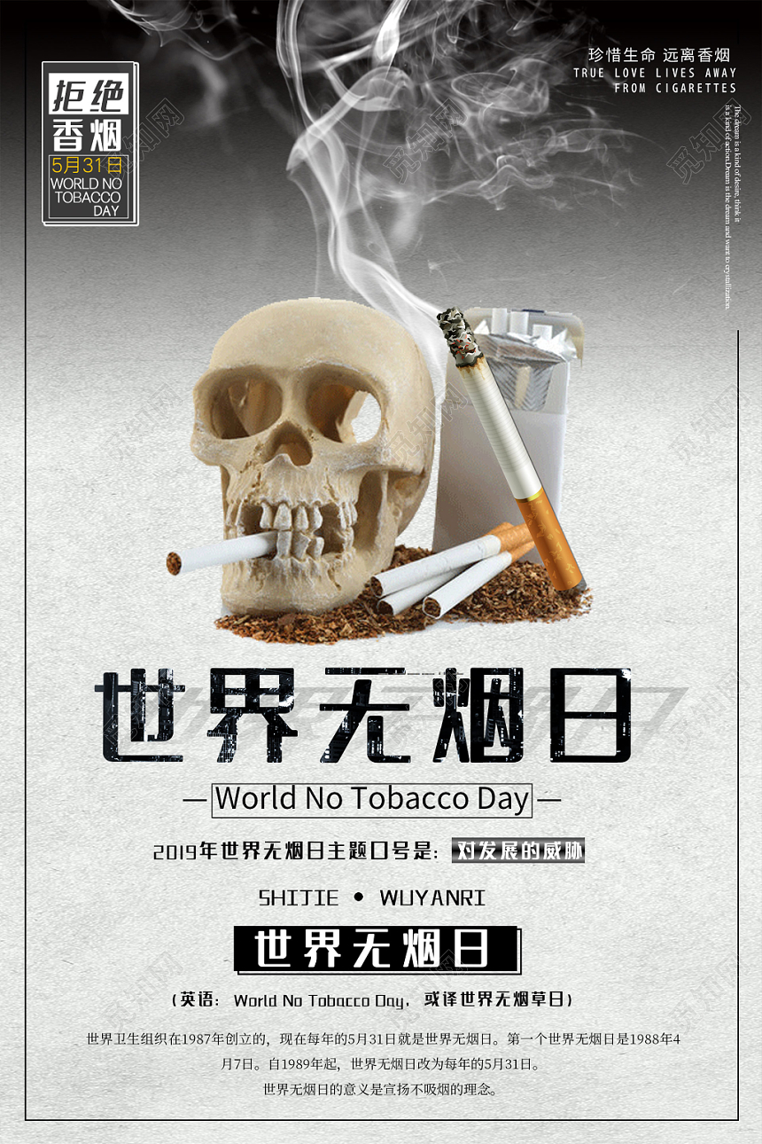 灰色系简约大气世界无烟日拒绝香烟宣传海报