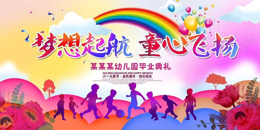 梦想起航童心飞扬六一儿童节文艺汇演舞台背景设计