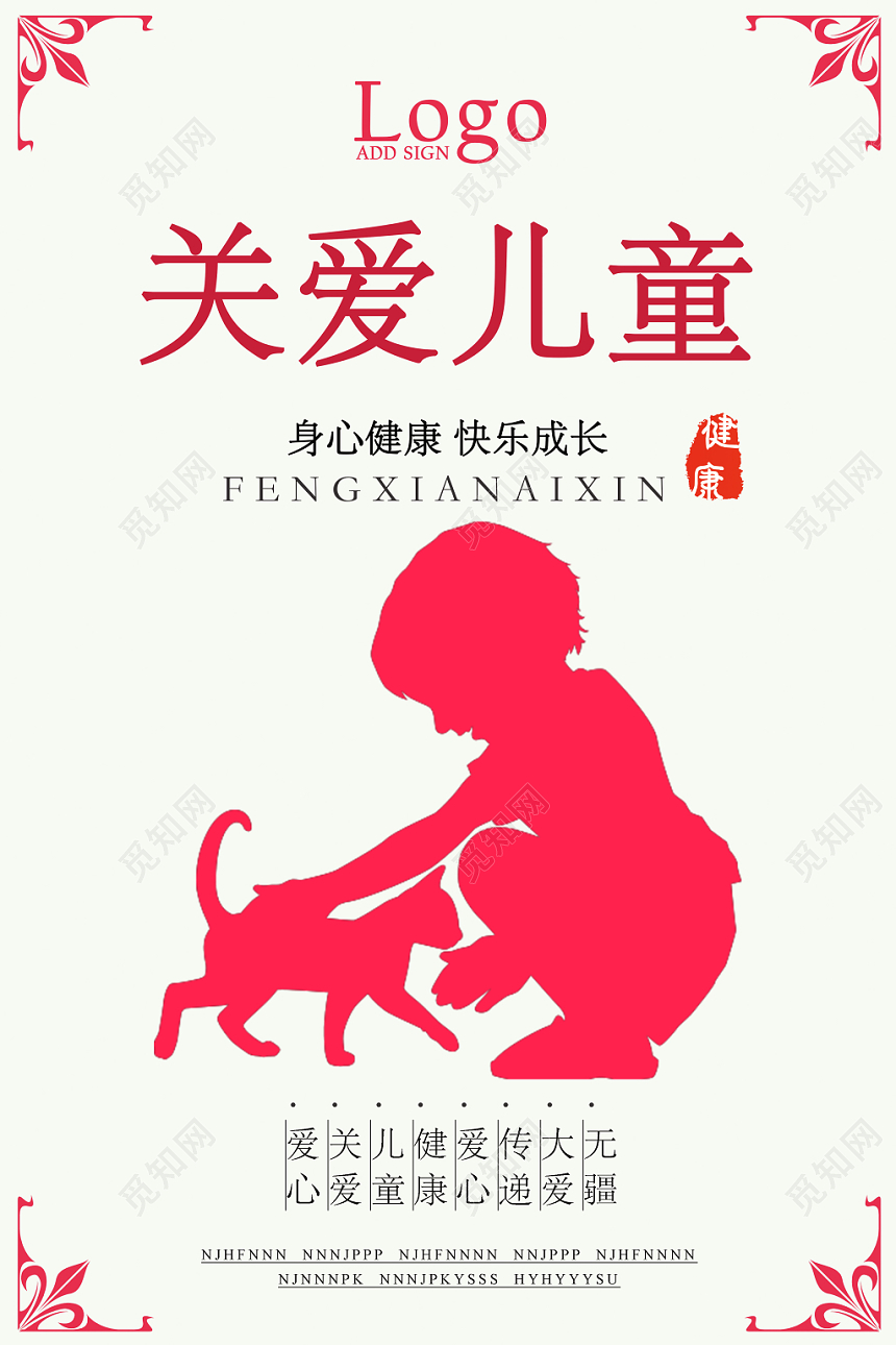 关爱儿童公益慈善健康成长简约暖心红海报