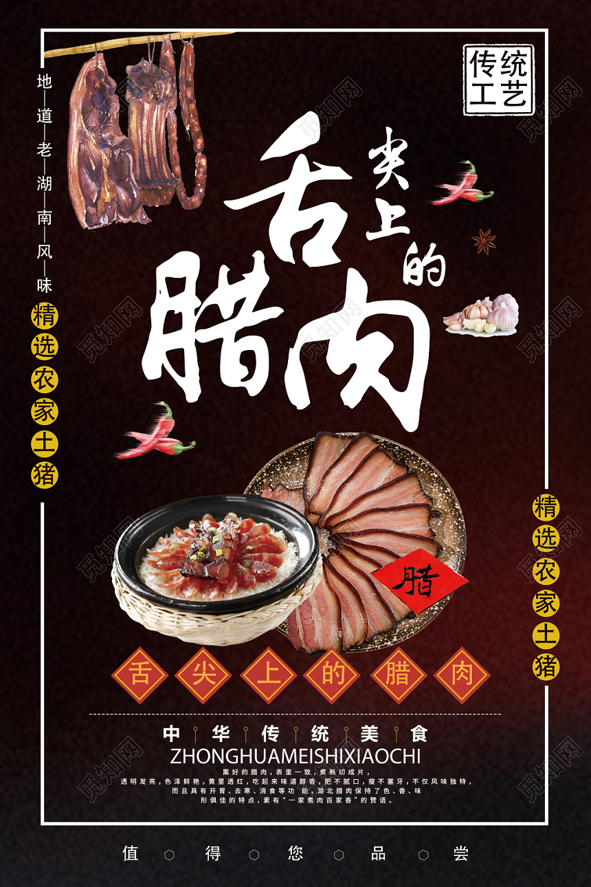 黑色餐饮餐厅美食舌尖上的腊肉海报