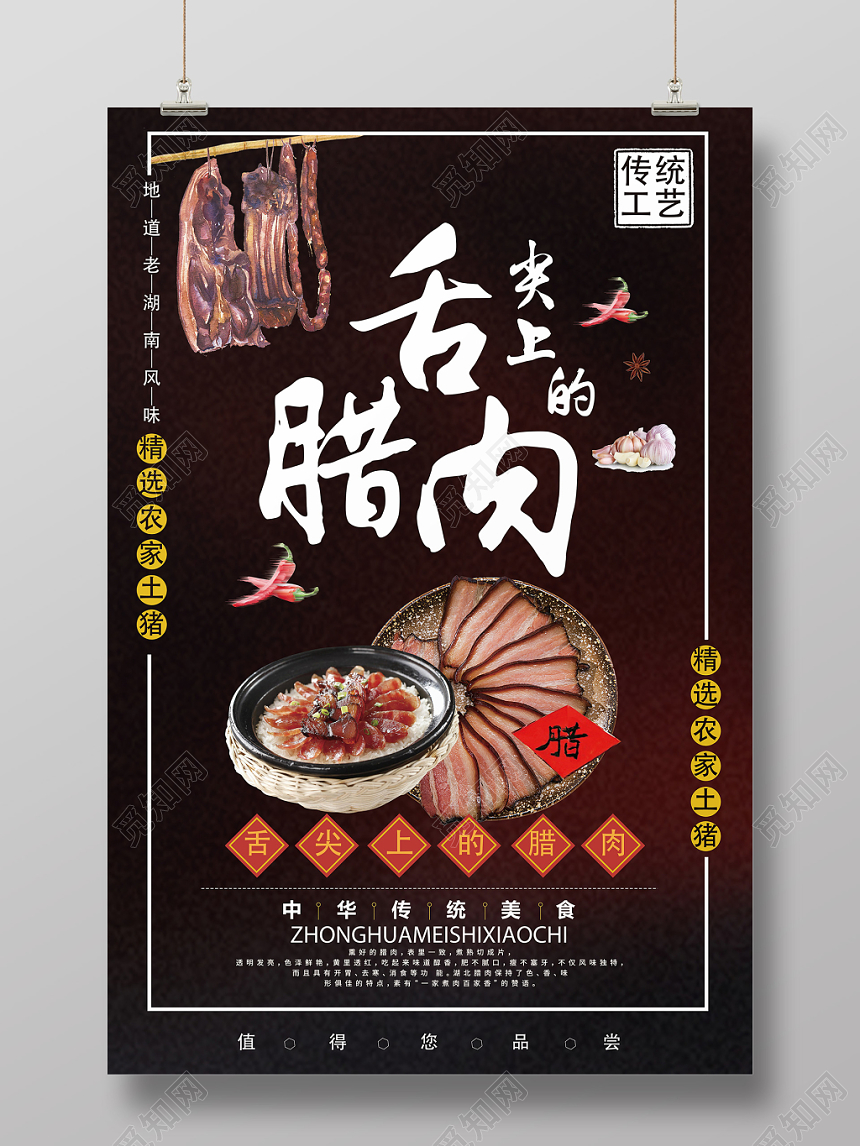 黑色餐饮餐厅美食舌尖上的腊肉海报