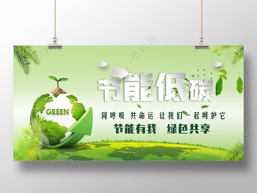 节能低碳节能宣传周教育宣传展板