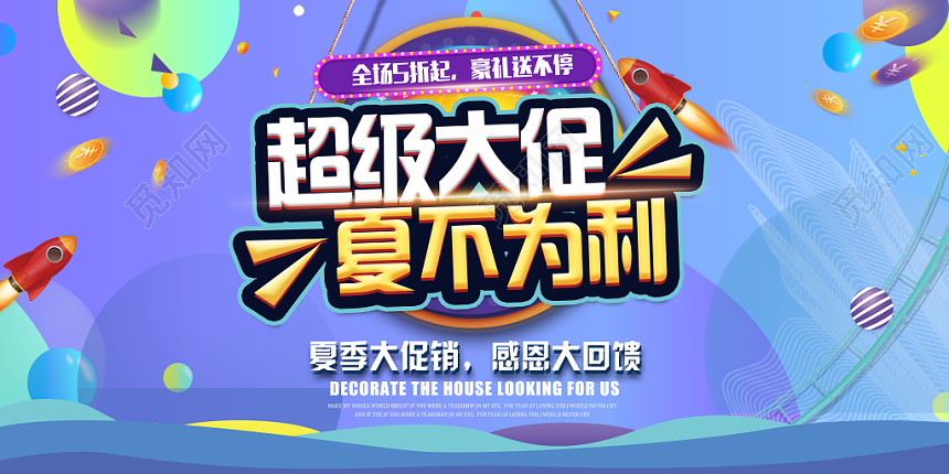蓝色炫彩超市促销超级大促夏不为例宣传展板
