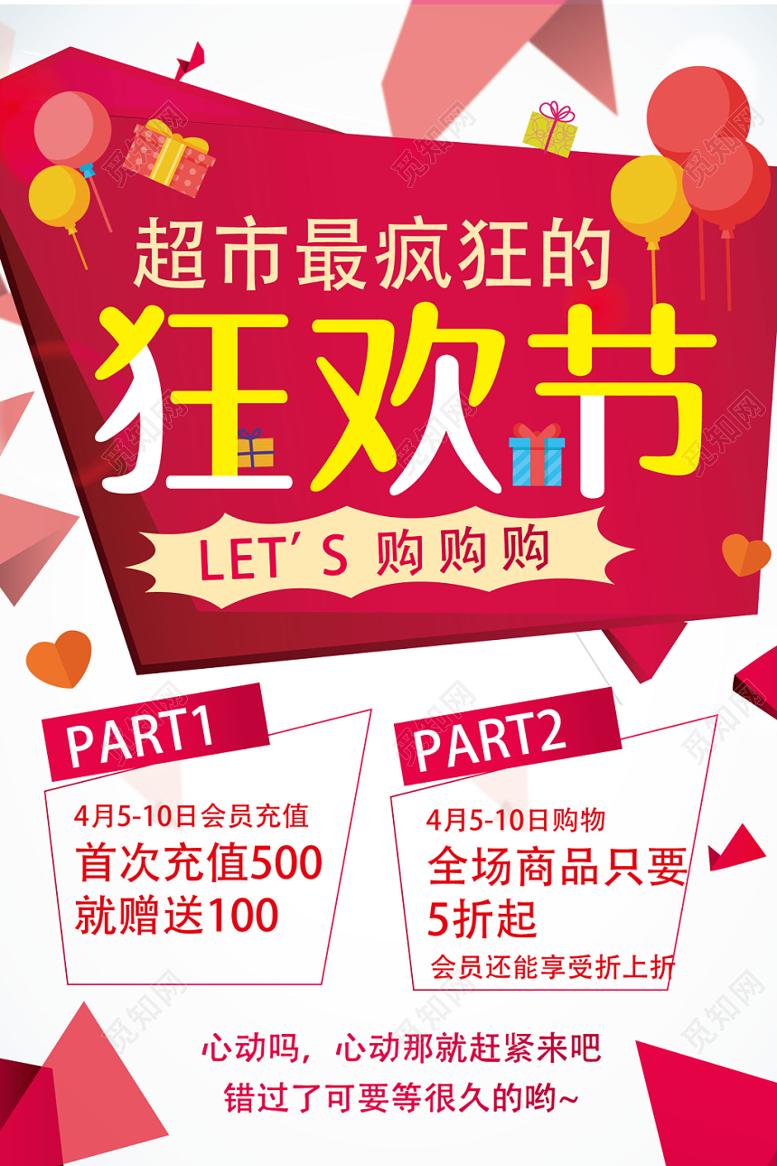 4月5日扁平化风格超市狂欢促销类海报