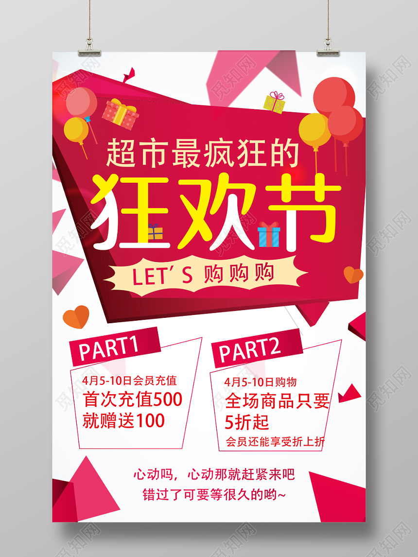 4月5日扁平化风格超市狂欢促销类海报